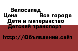 Велосипед  icon 3RT › Цена ­ 4 000 - Все города Дети и материнство » Детский транспорт   